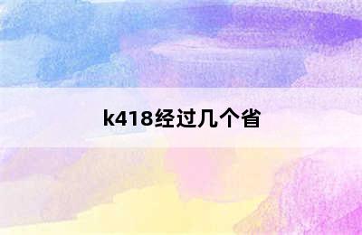 k418经过几个省