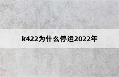 k422为什么停运2022年