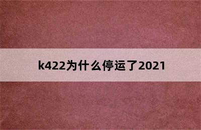 k422为什么停运了2021