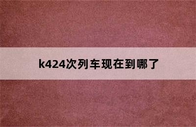 k424次列车现在到哪了