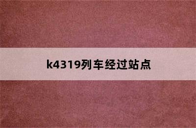 k4319列车经过站点