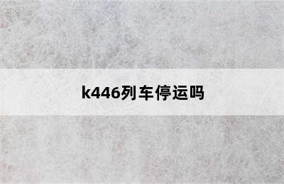 k446列车停运吗