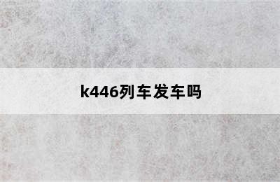 k446列车发车吗