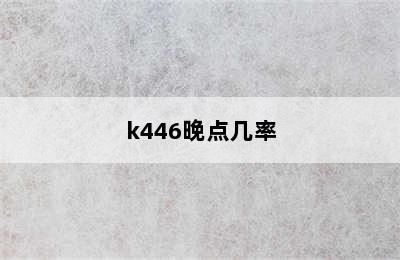 k446晚点几率