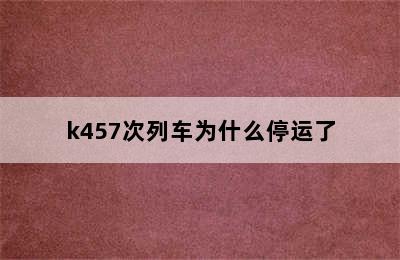 k457次列车为什么停运了