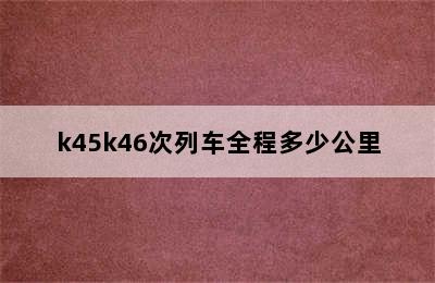 k45k46次列车全程多少公里