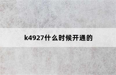 k4927什么时候开通的