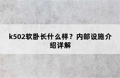 k502软卧长什么样？内部设施介绍详解