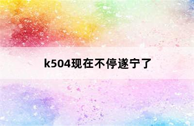 k504现在不停遂宁了