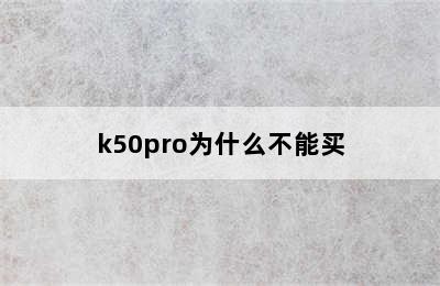 k50pro为什么不能买