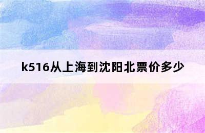 k516从上海到沈阳北票价多少