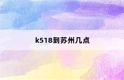 k518到苏州几点