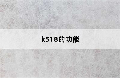 k518的功能