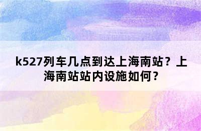 k527列车几点到达上海南站？上海南站站内设施如何？