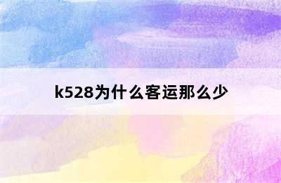 k528为什么客运那么少