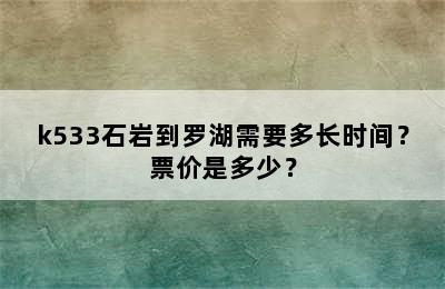 k533石岩到罗湖需要多长时间？票价是多少？