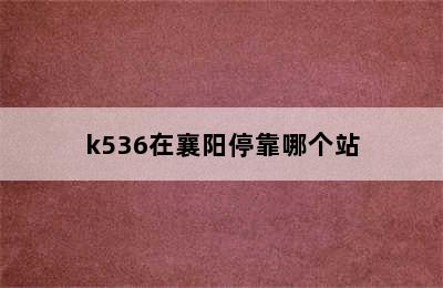 k536在襄阳停靠哪个站