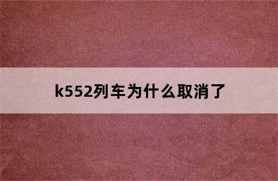 k552列车为什么取消了