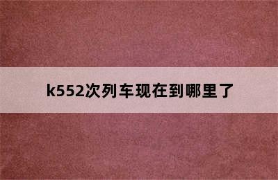 k552次列车现在到哪里了