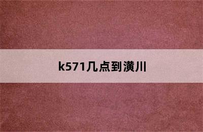 k571几点到潢川