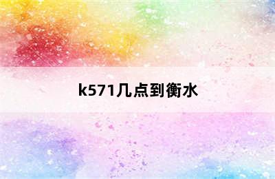 k571几点到衡水