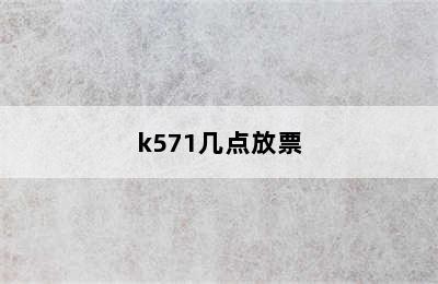 k571几点放票