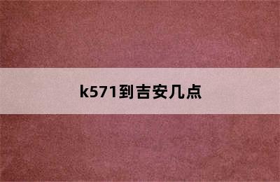 k571到吉安几点