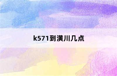 k571到潢川几点