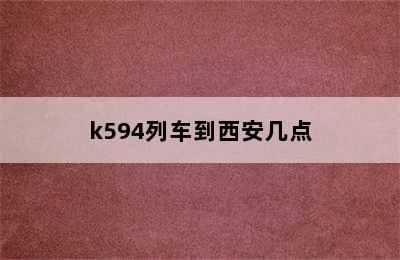 k594列车到西安几点