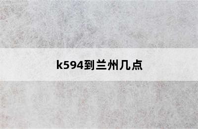 k594到兰州几点