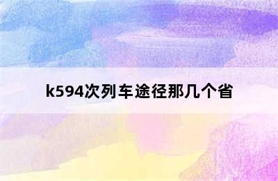 k594次列车途径那几个省