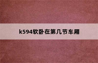 k594软卧在第几节车厢