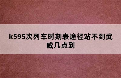 k595次列车时刻表途径站不到武威几点到