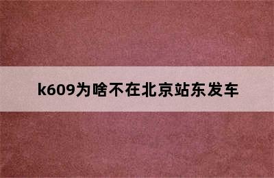 k609为啥不在北京站东发车