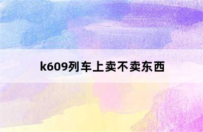 k609列车上卖不卖东西