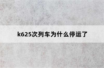 k625次列车为什么停运了