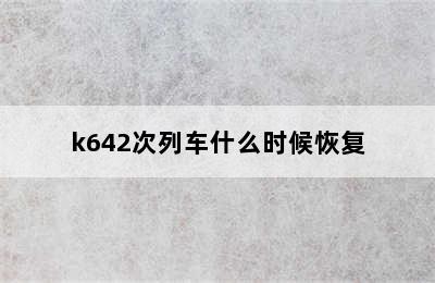 k642次列车什么时候恢复