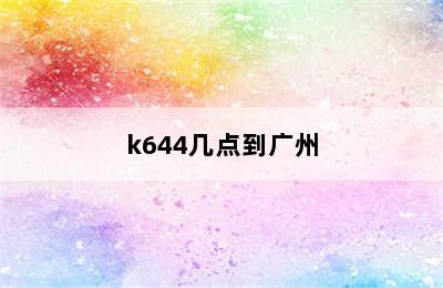 k644几点到广州