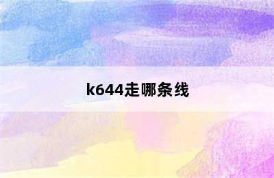 k644走哪条线