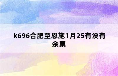 k696合肥至恩施1月25有没有余票