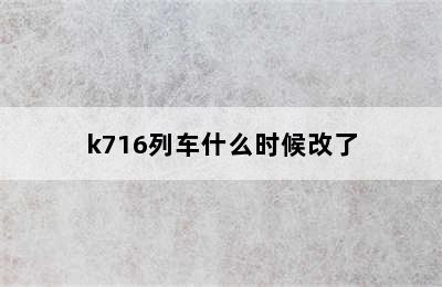 k716列车什么时候改了