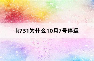 k731为什么10月7号停运