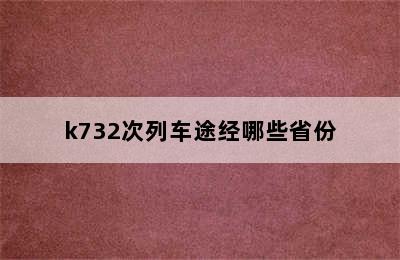 k732次列车途经哪些省份