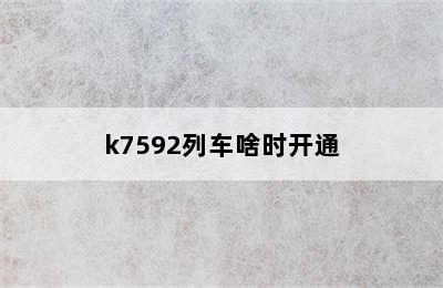 k7592列车啥时开通