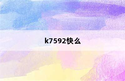 k7592快么