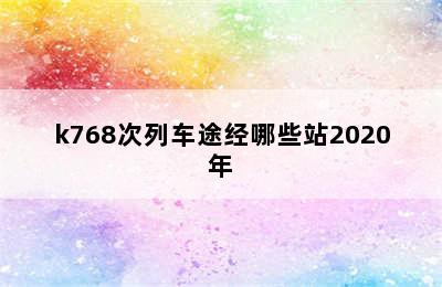 k768次列车途经哪些站2020年