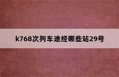 k768次列车途经哪些站29号