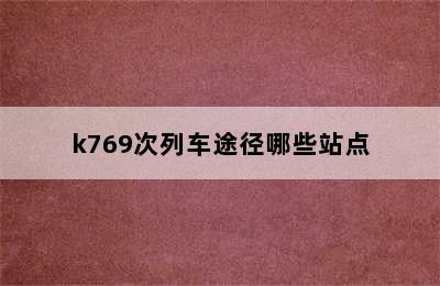 k769次列车途径哪些站点