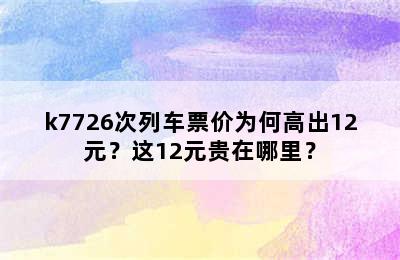 k7726次列车票价为何高出12元？这12元贵在哪里？