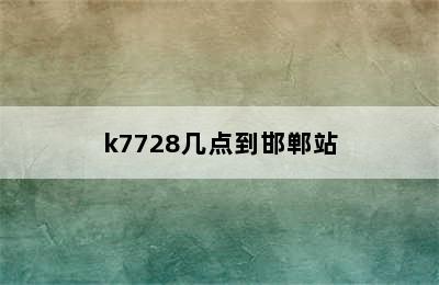 k7728几点到邯郸站